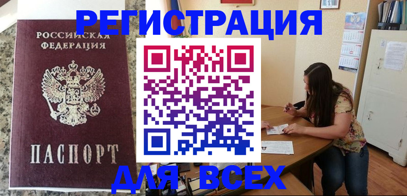 временная регистрация для всех в Советске